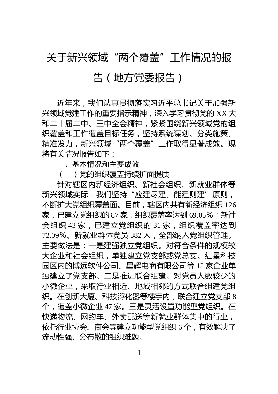 关于新兴领域“两个覆盖”工作情况的报告（地方党委报告）_第1页