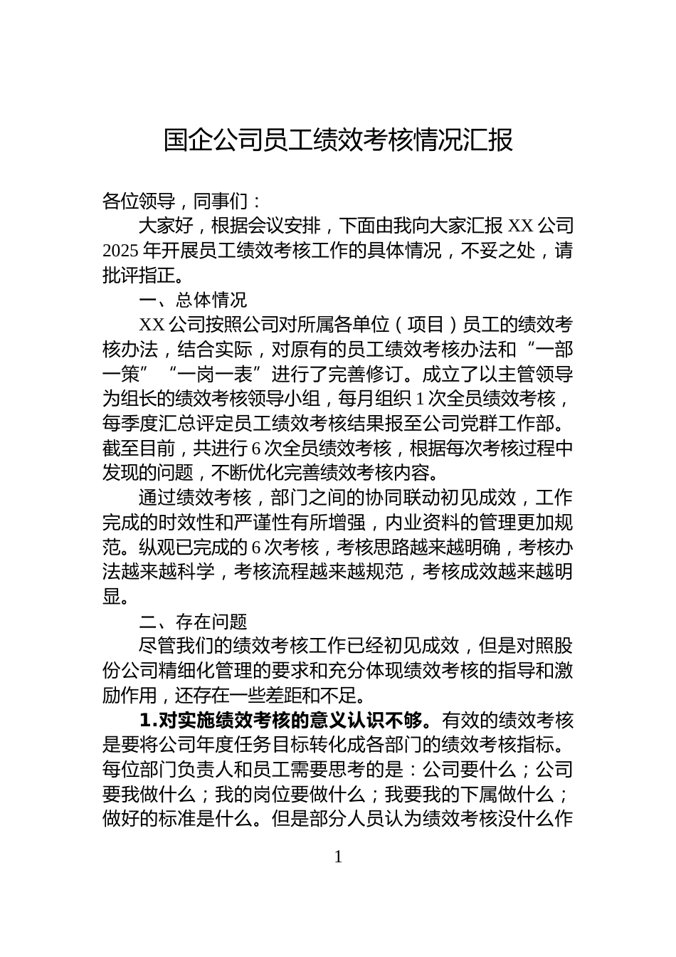 国企公司员工绩效考核情况汇报_第1页