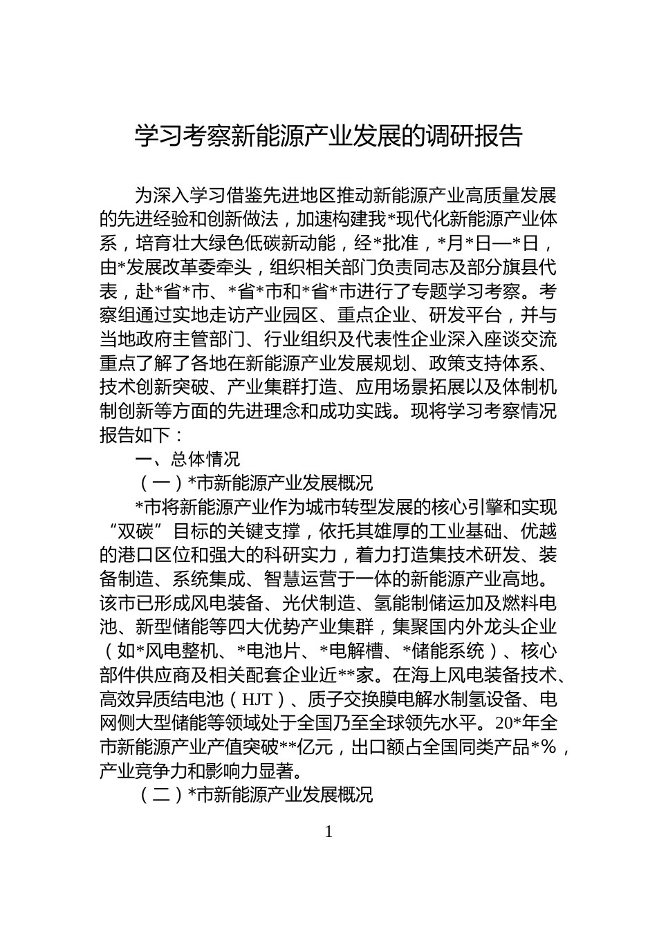 学习考察新能源产业发展的调研报告_第1页
