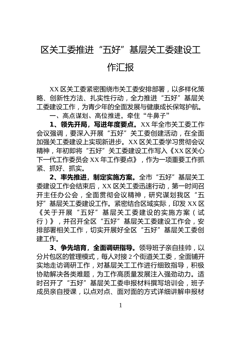区关工委推进“五好”基层关工委建设工作汇报_第1页