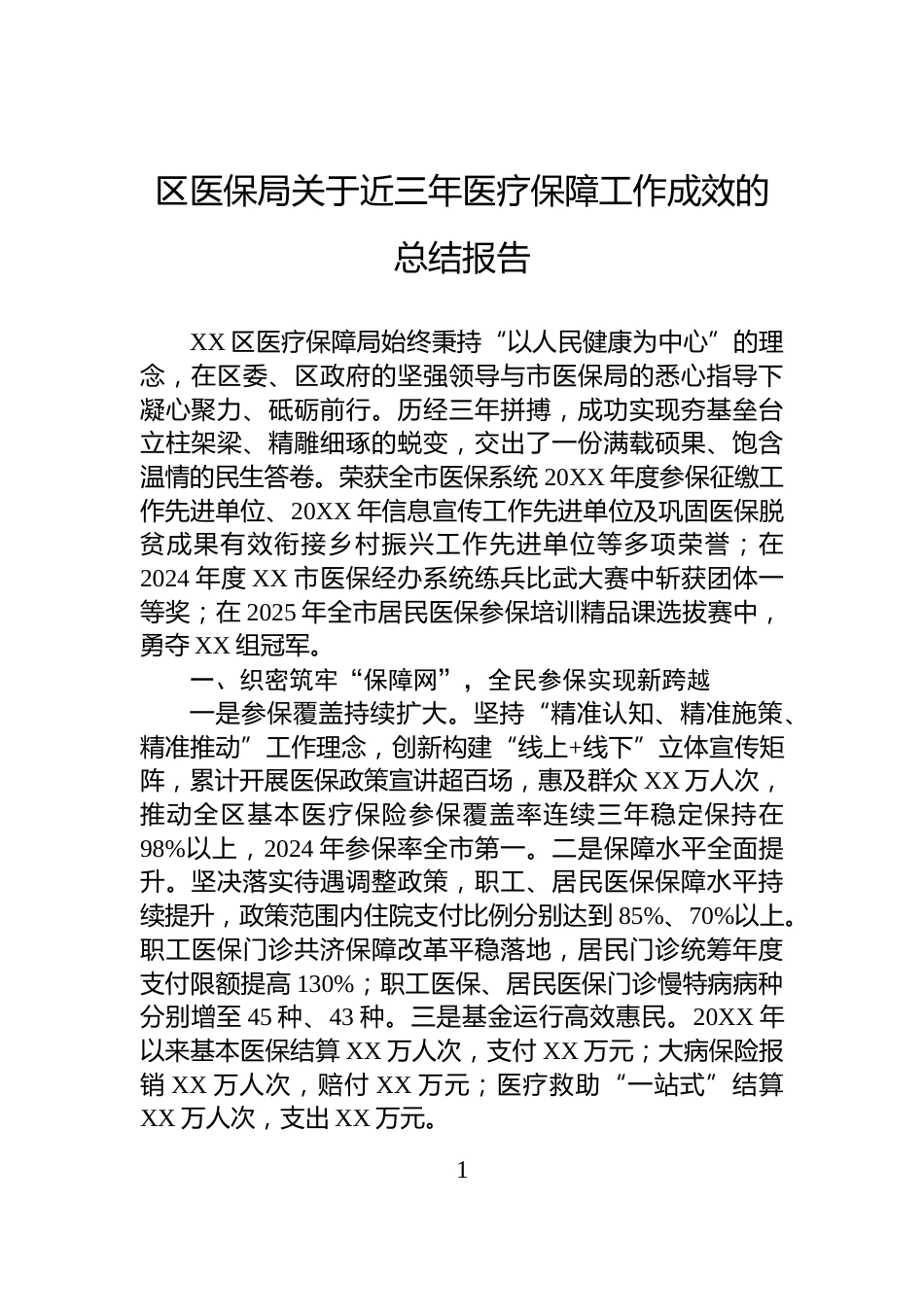 区医保局关于近三年医疗保障工作成效的总结报告_第1页