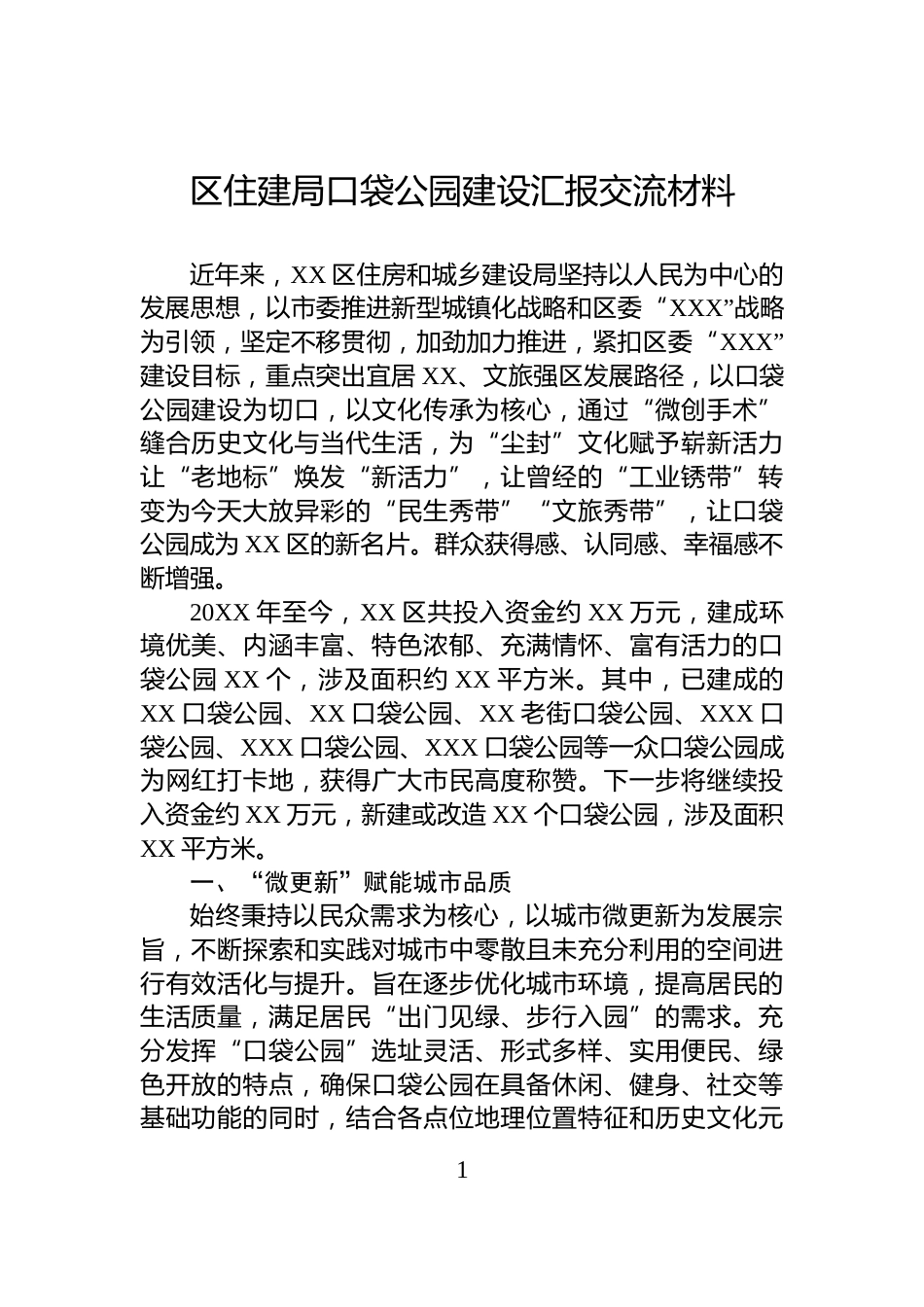 区住建局口袋公园建设汇报交流材料_第1页