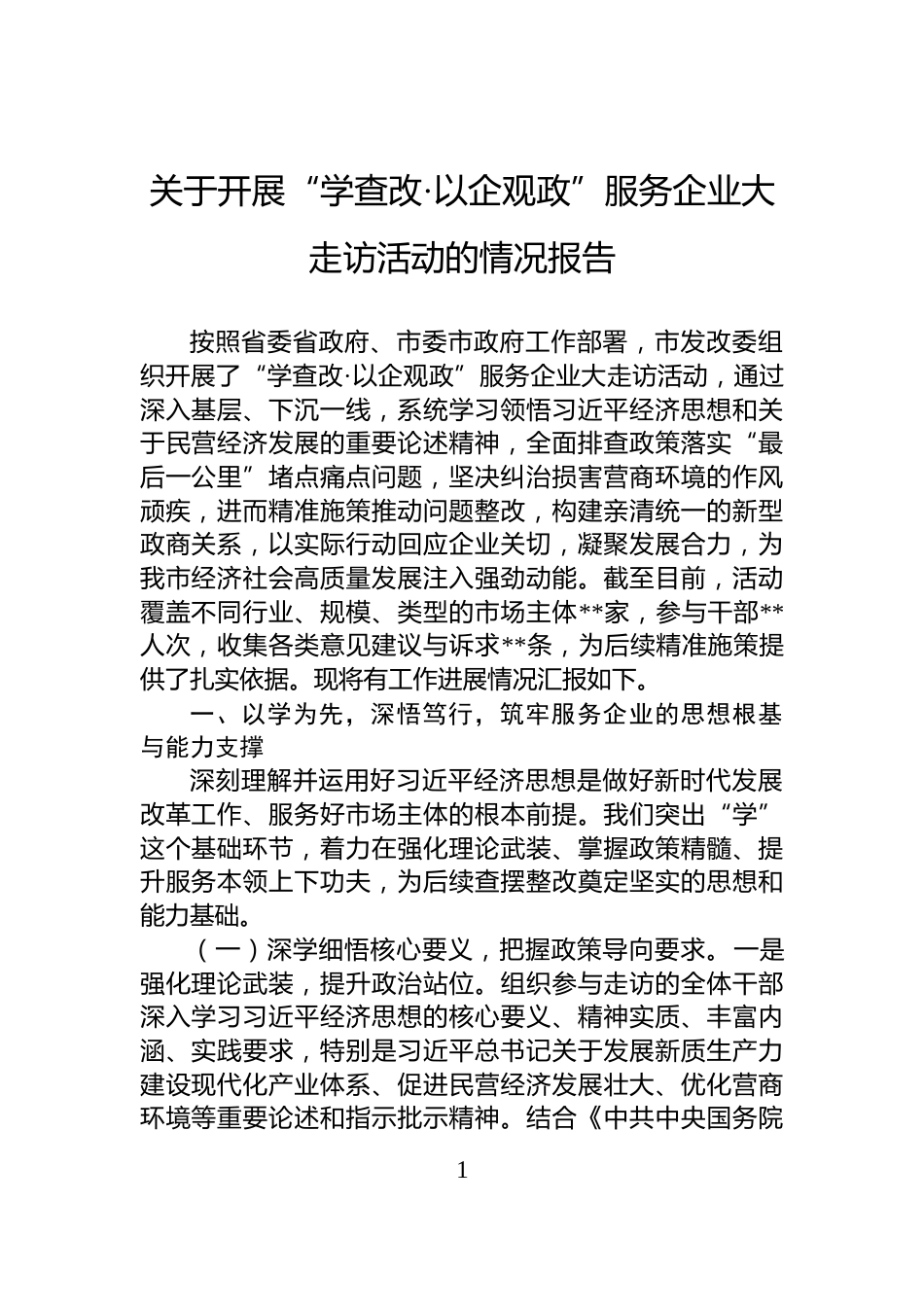 关于开展“学查改·以企观政”服务企业大走访活动的情况报告_第1页