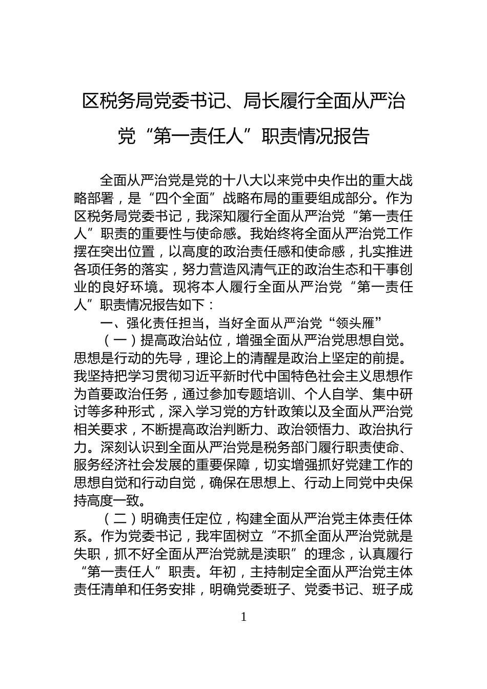 区税务局党委书记、局长履行全面从严治党“第一责任人”职责情况报告_第1页