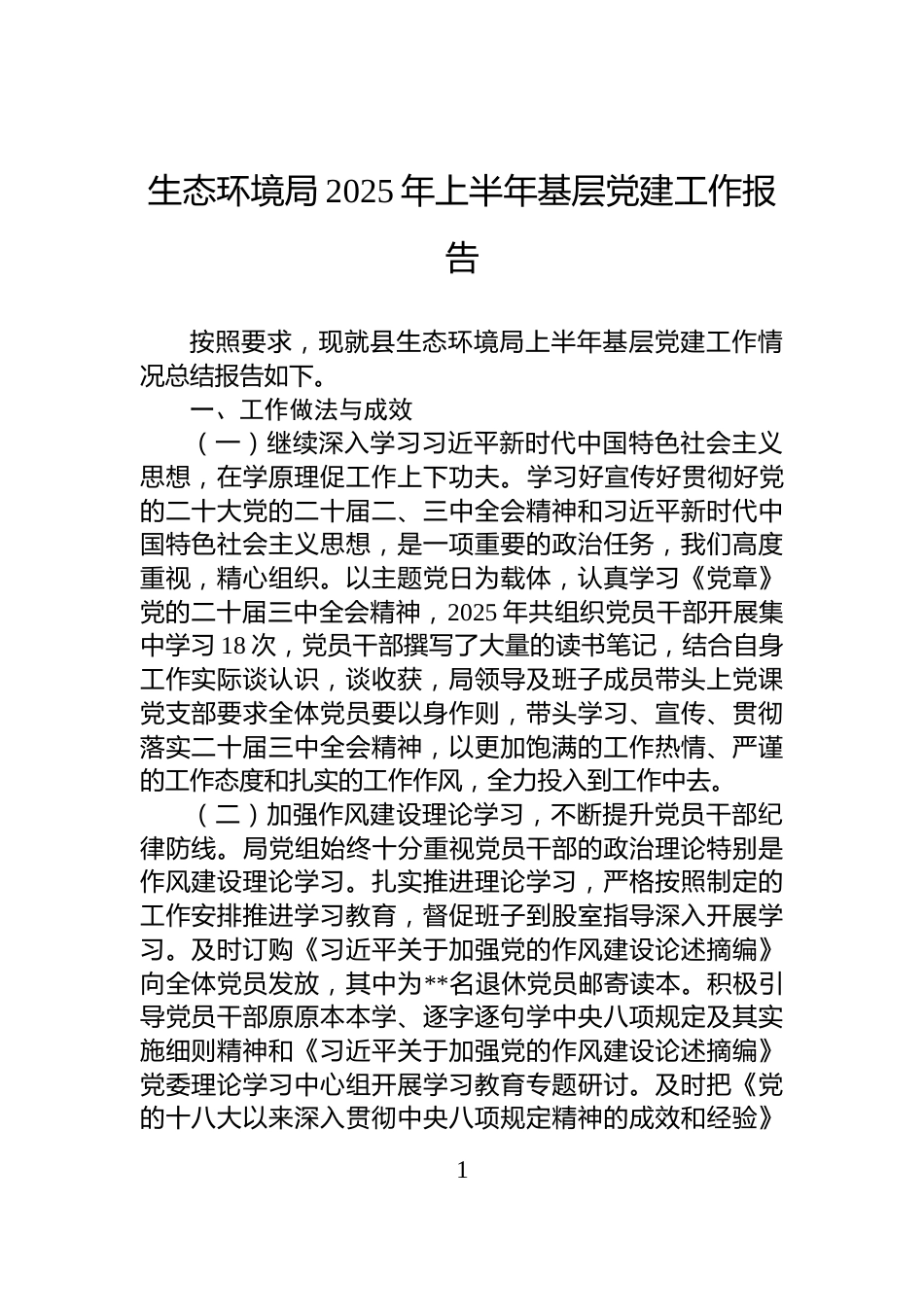 生态环境局2025年上半年基层党建工作报告_第1页