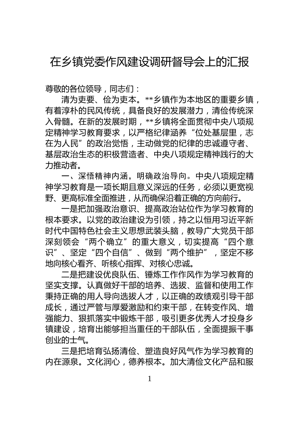 在乡镇党委作风建设调研督导会上的汇报_第1页