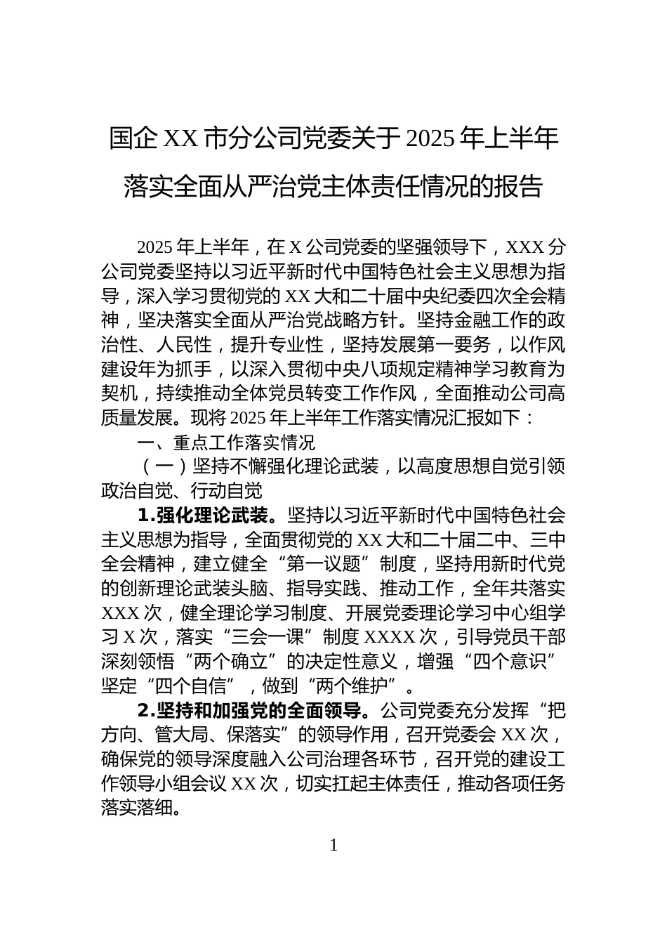 国企XX市分公司党委关于2025年上半年落实全面从严治党主体责任情况的报告_第1页