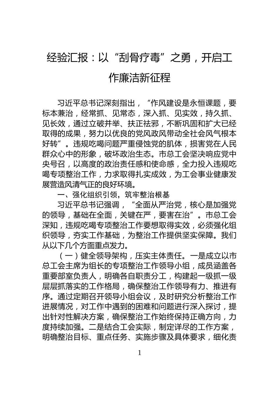经验汇报：以“刮骨疗毒”之勇，开启工作廉洁新征程_第1页