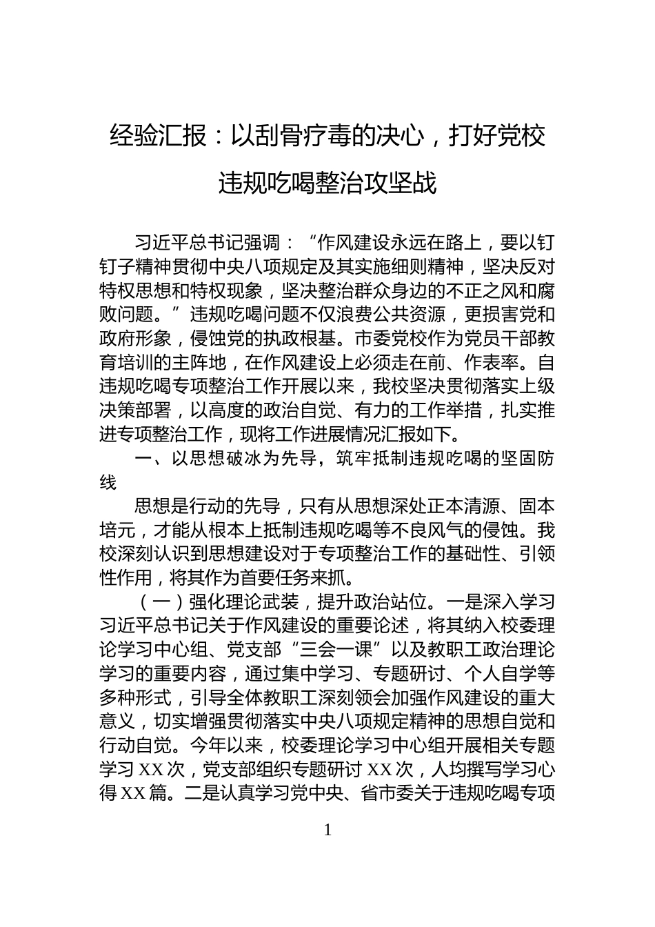 经验汇报：以刮骨疗毒的决心，打好党校违规吃喝整治攻坚战_第1页