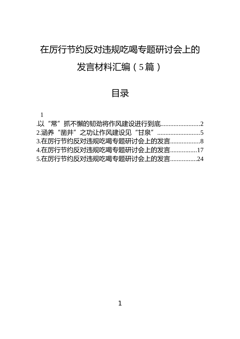 在厉行节约反对违规吃喝专题研讨会上的发言材料汇编（5篇）_第1页