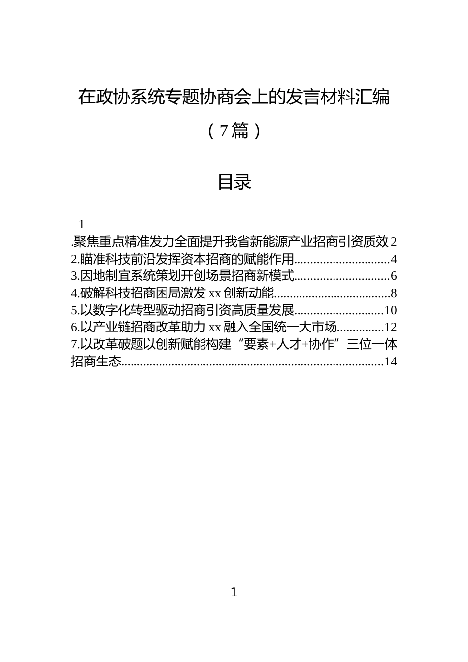 在政协系统专题协商会上的发言材料汇编（7篇）_第1页