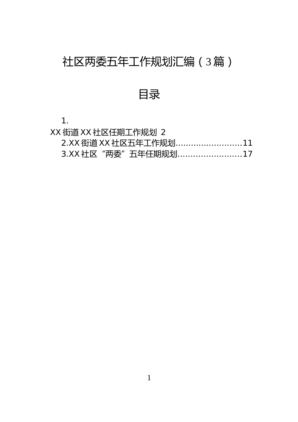 社区两委五年工作规划汇编（3篇）_第1页