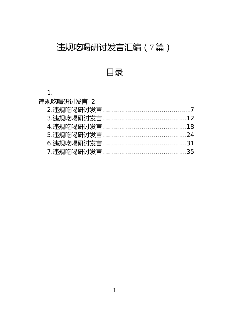 违规吃喝研讨发言汇编（7篇）_第1页