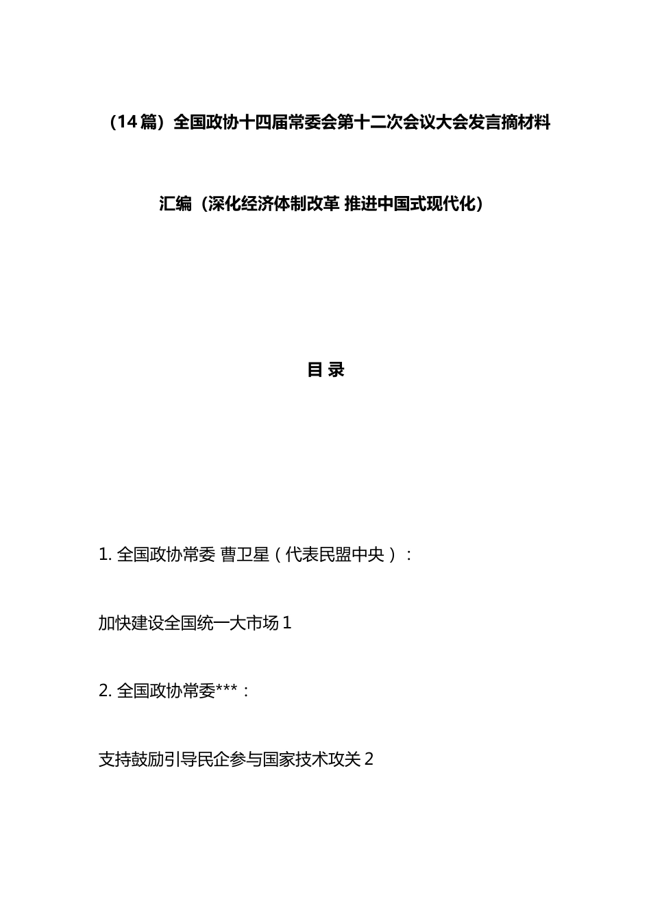 全国政协十四届常委会第十二次会议大会发言材料汇编（14篇）_第1页