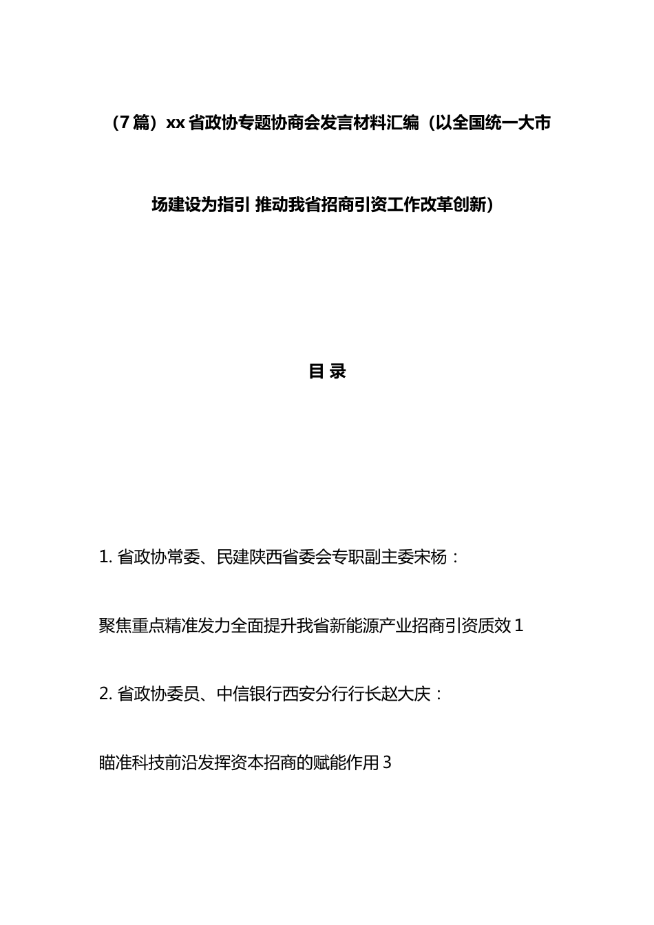 省政协专题协商会发言材料汇编（7篇）_第1页