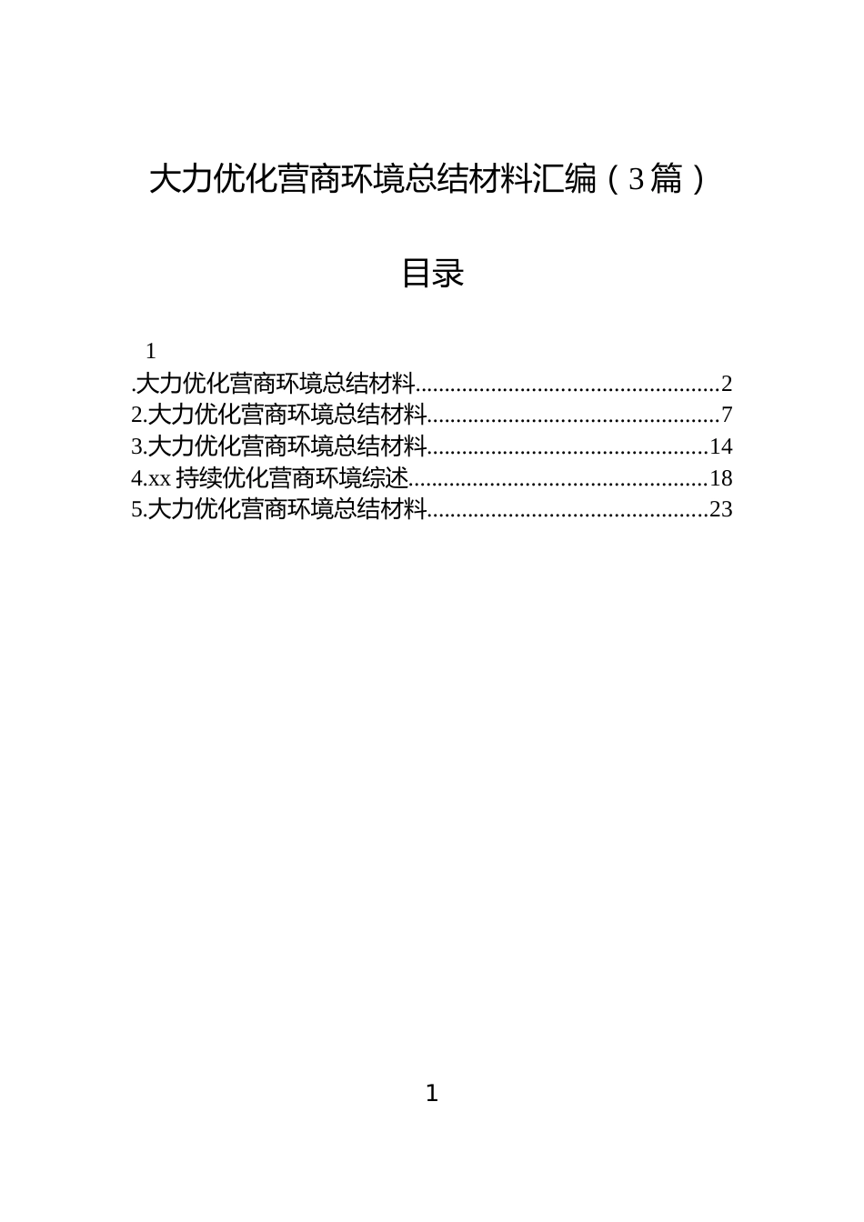 大力优化营商环境总结材料汇编（3篇）_第1页
