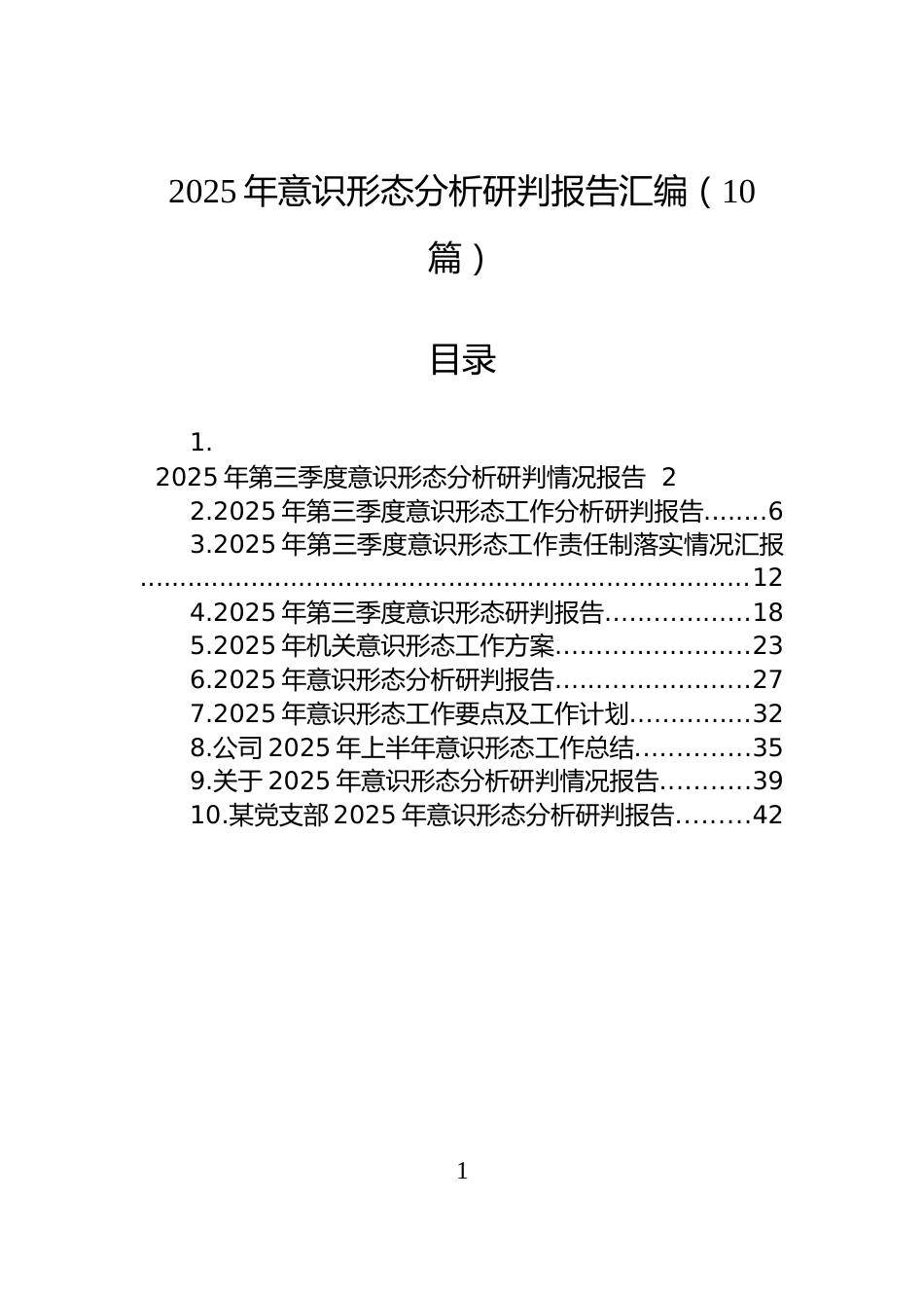 2025年意识形态分析研判报告汇编（10篇）_第1页
