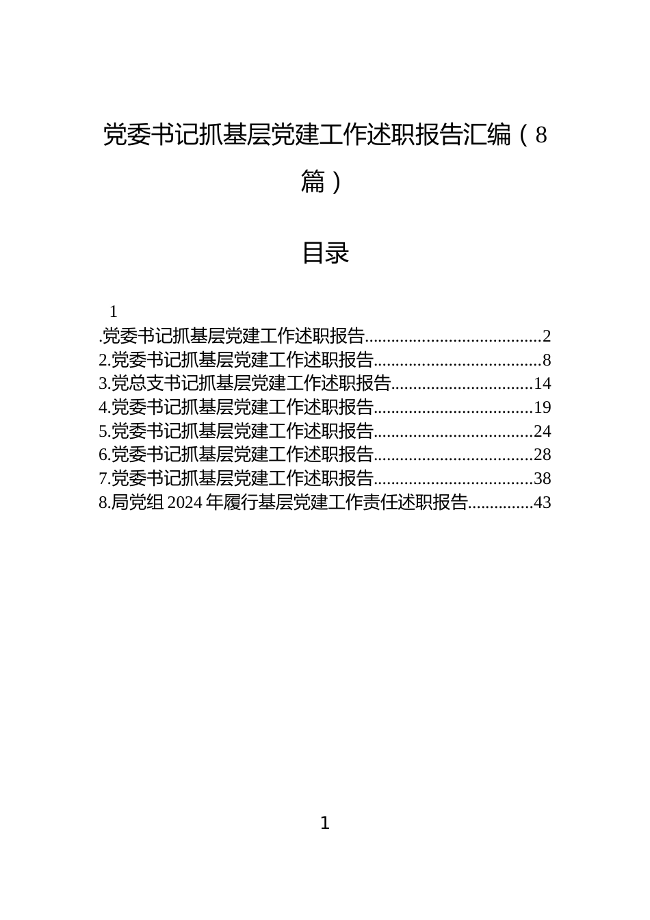 党委书记抓基层党建工作述职报告汇编（8篇）_第1页