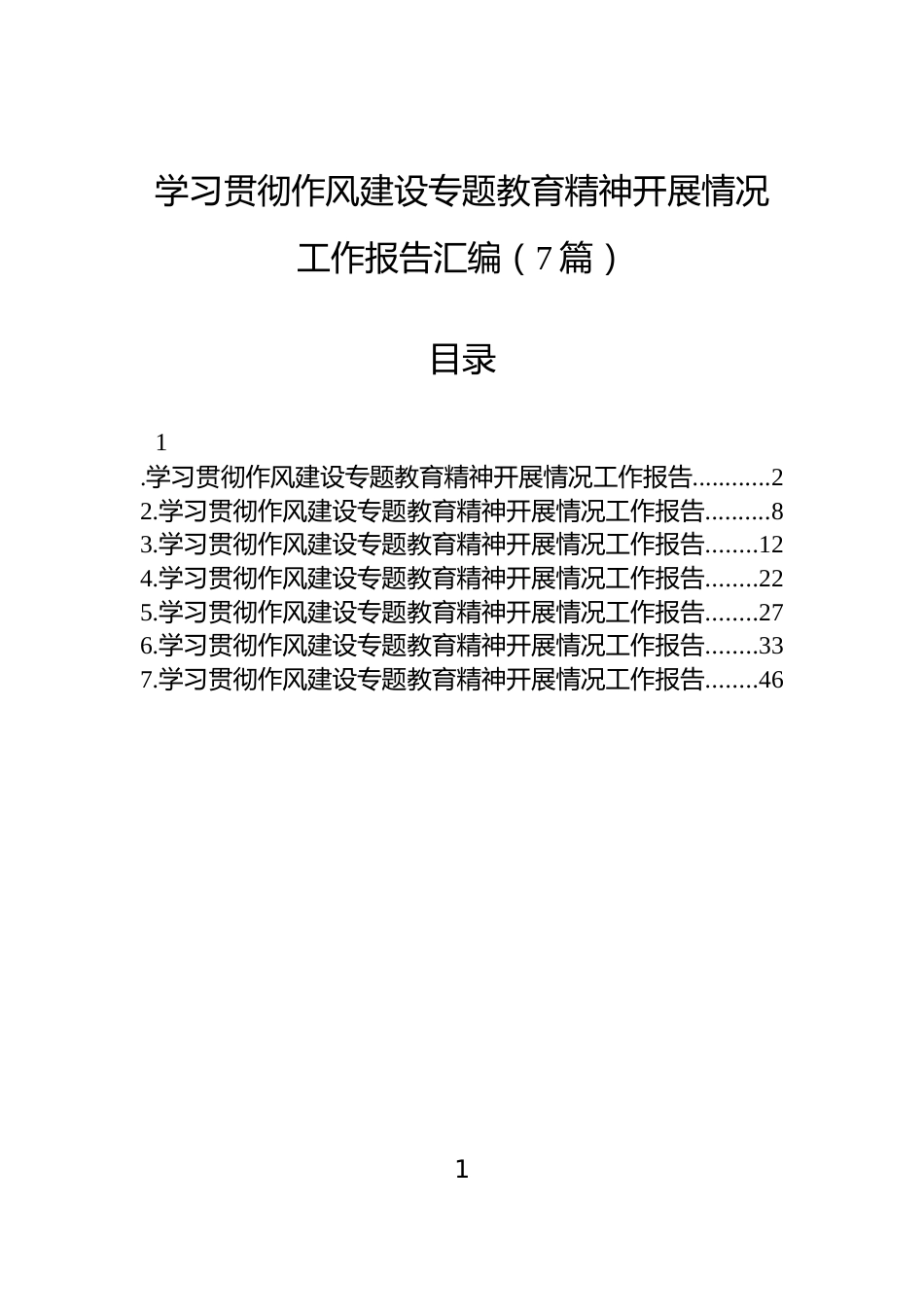 学习贯彻作风建设专题教育精神开展情况工作报告汇编（7篇）_第1页