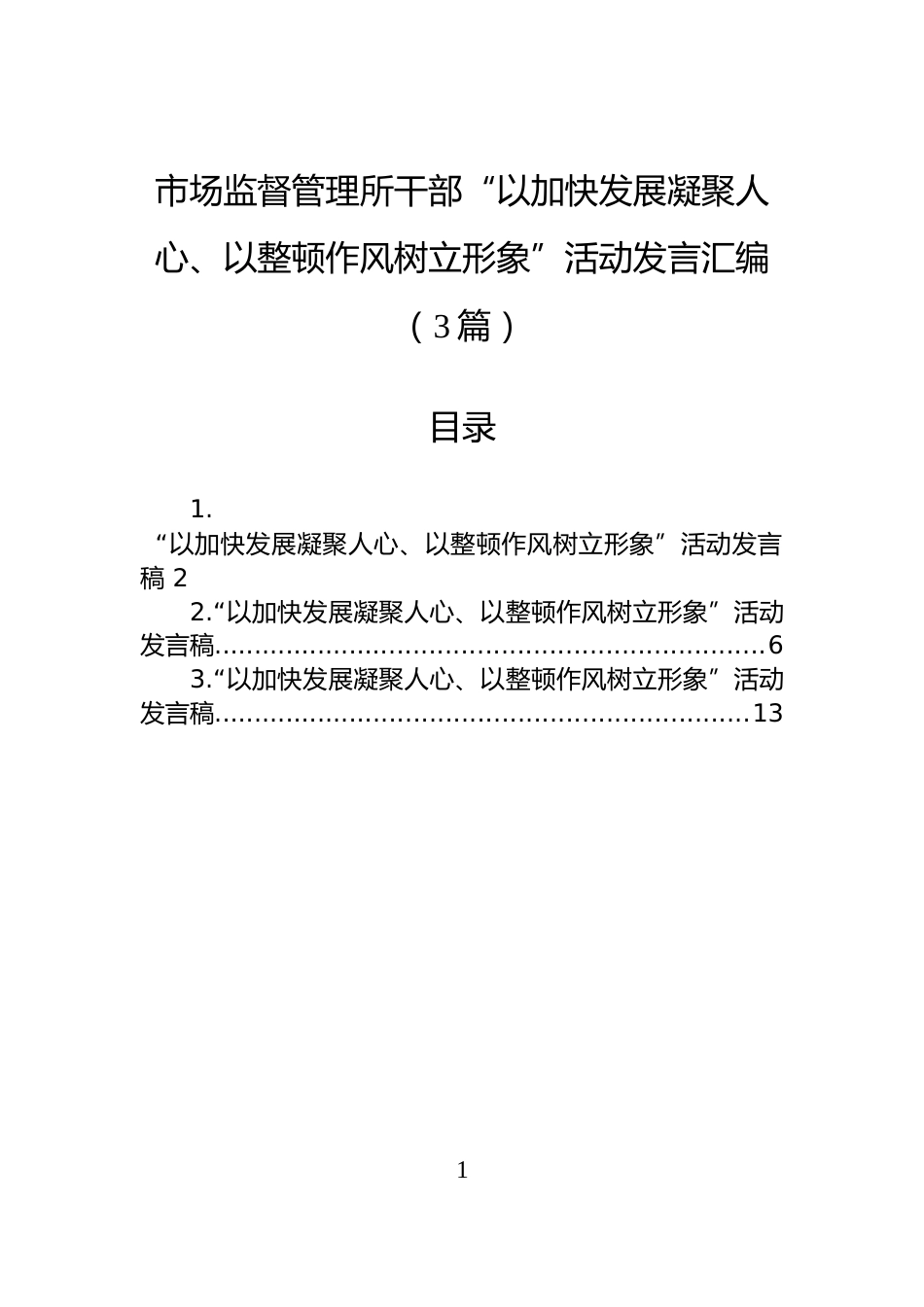 市场监督管理所干部“以加快发展凝聚人心、以整顿作风树立形象”活动发言汇编（3篇）_第1页