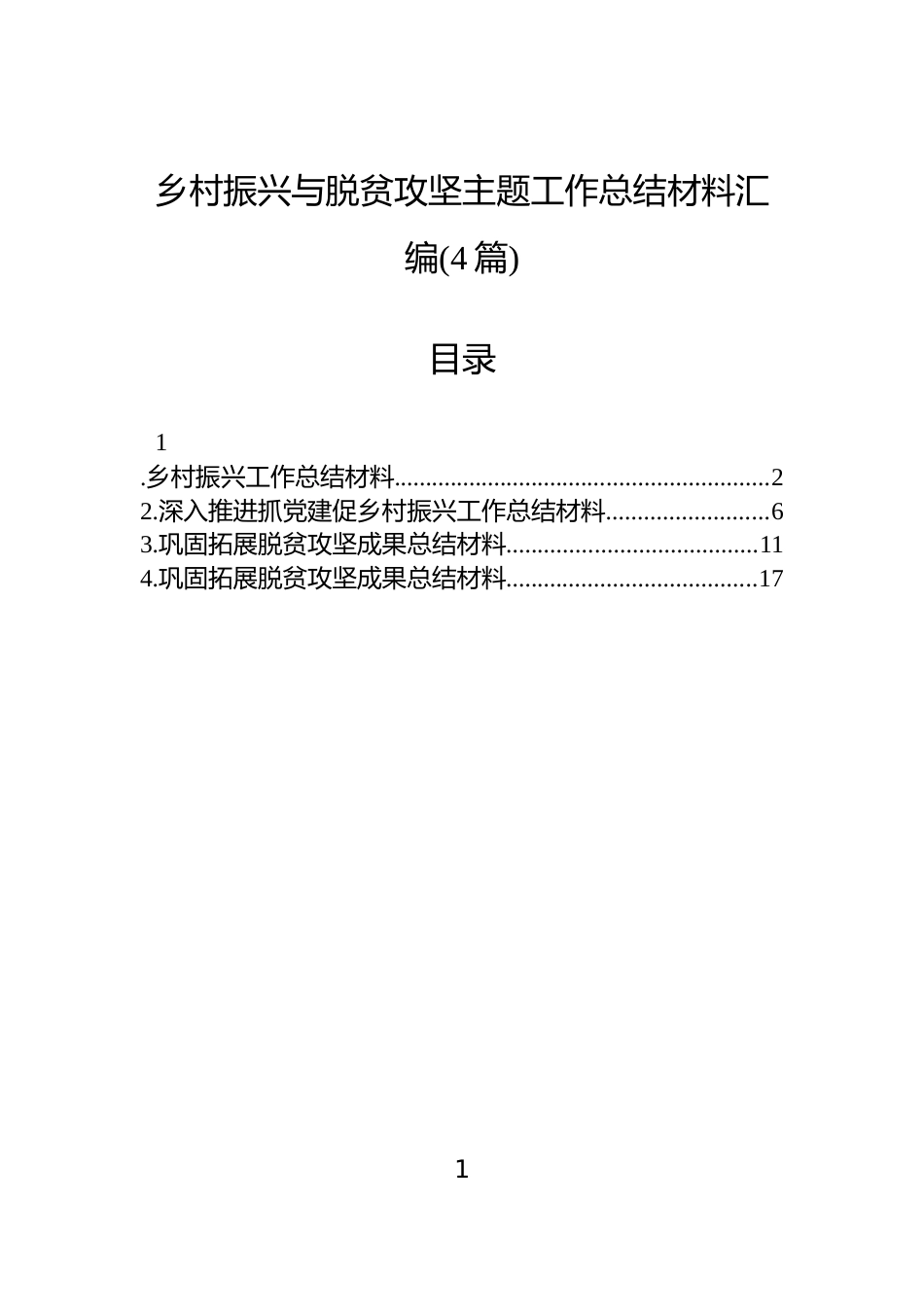 乡村振兴与脱贫攻坚主题工作总结材料汇编(4篇)_第1页