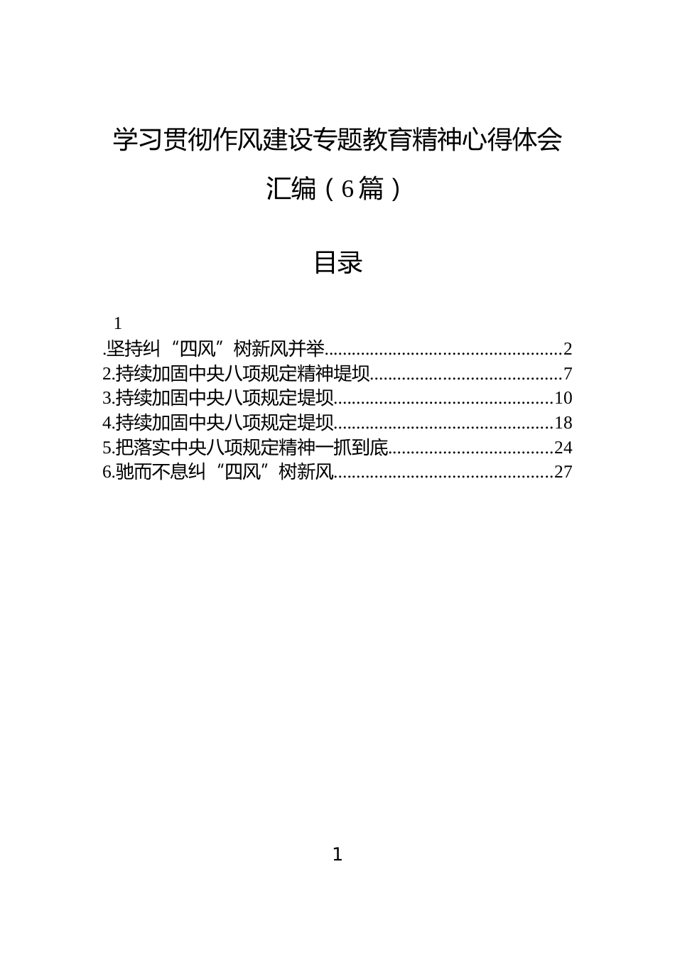 学习贯彻作风建设专题教育精神心得体会汇编（6篇）_第1页