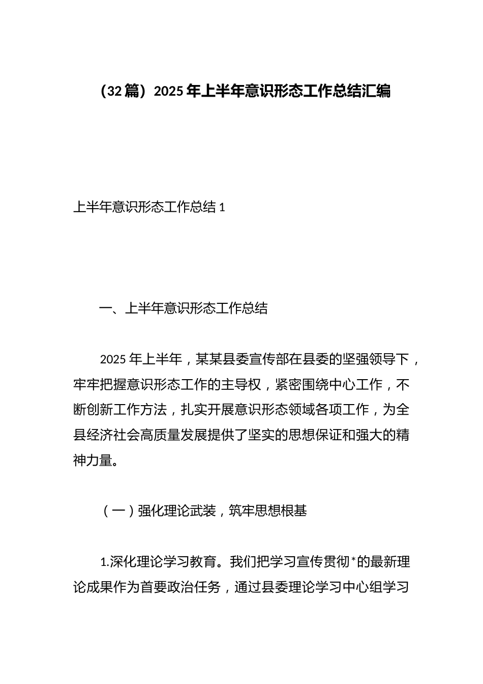 2025年上半年意识形态工作总结汇编（32篇）_第1页