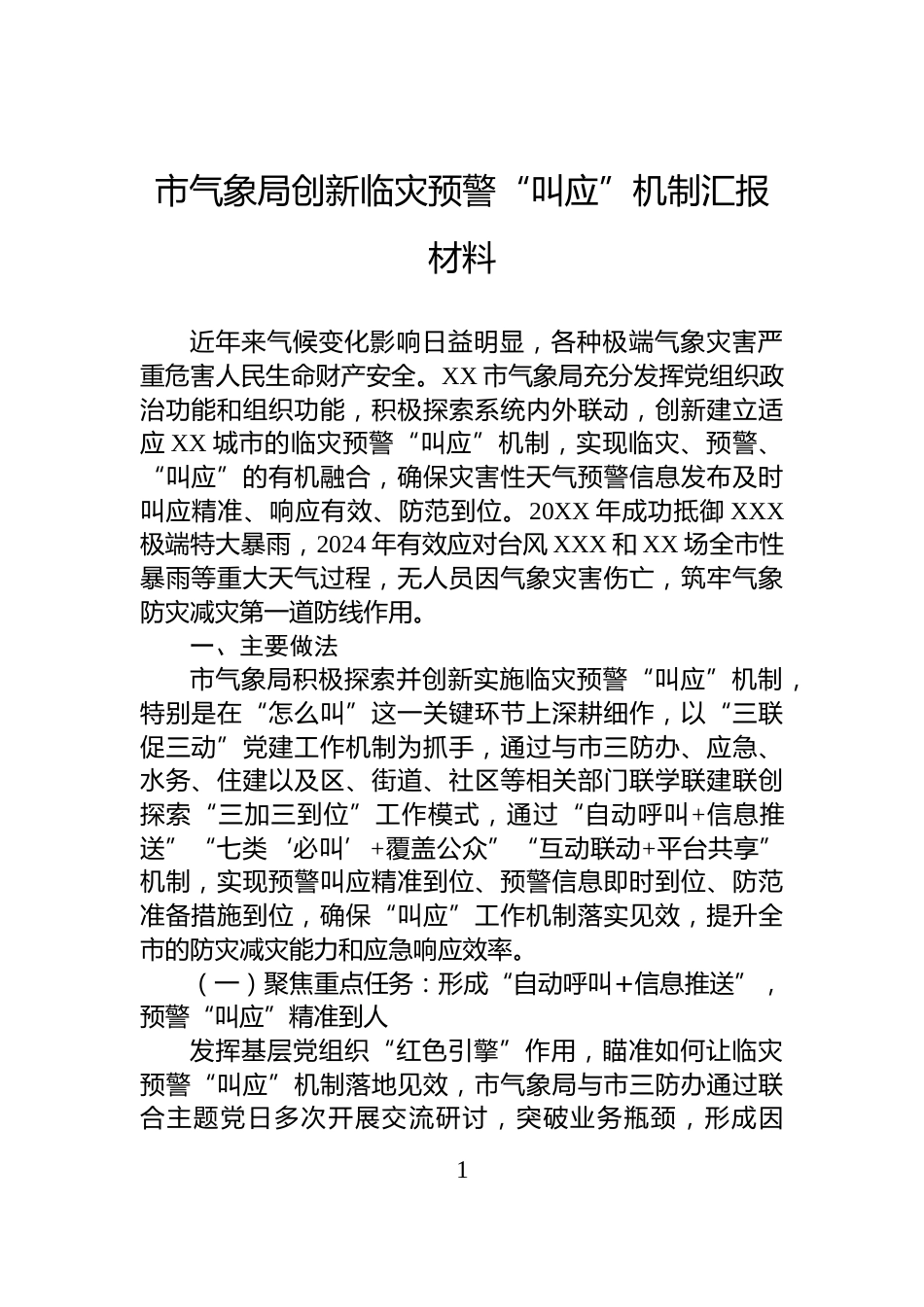 市气象局创新临灾预警“叫应”机制汇报材料_第1页