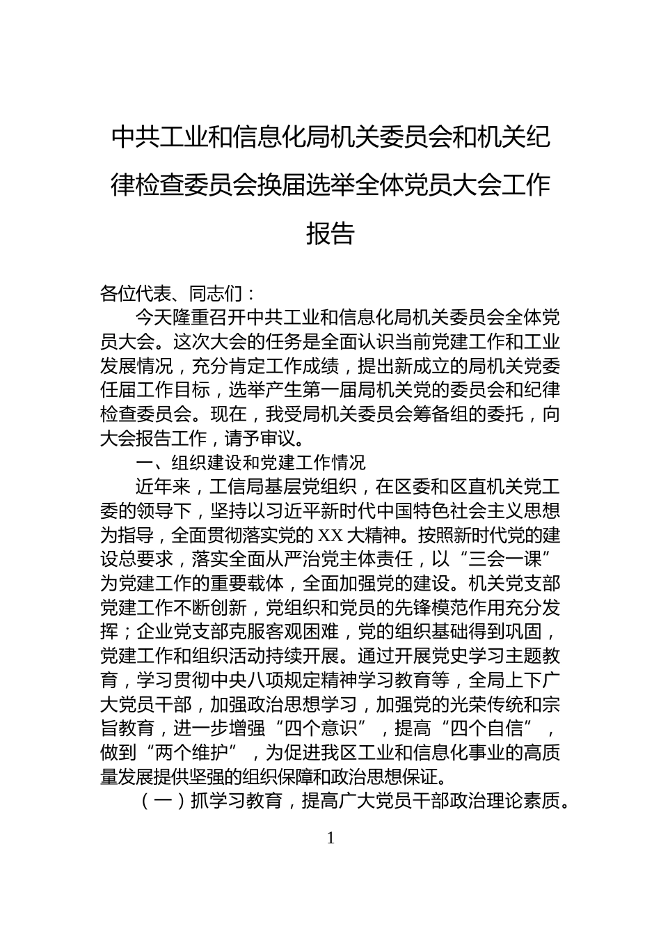 中共工业和信息化局机关委员会和机关纪律检查委员会换届选举全体党员大会工作报告_第1页