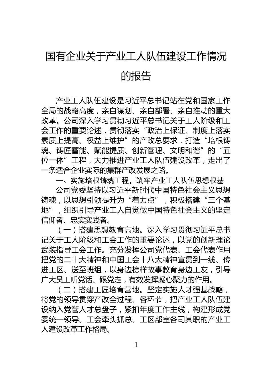 国有企业关于产业工人队伍建设工作情况的报告_第1页