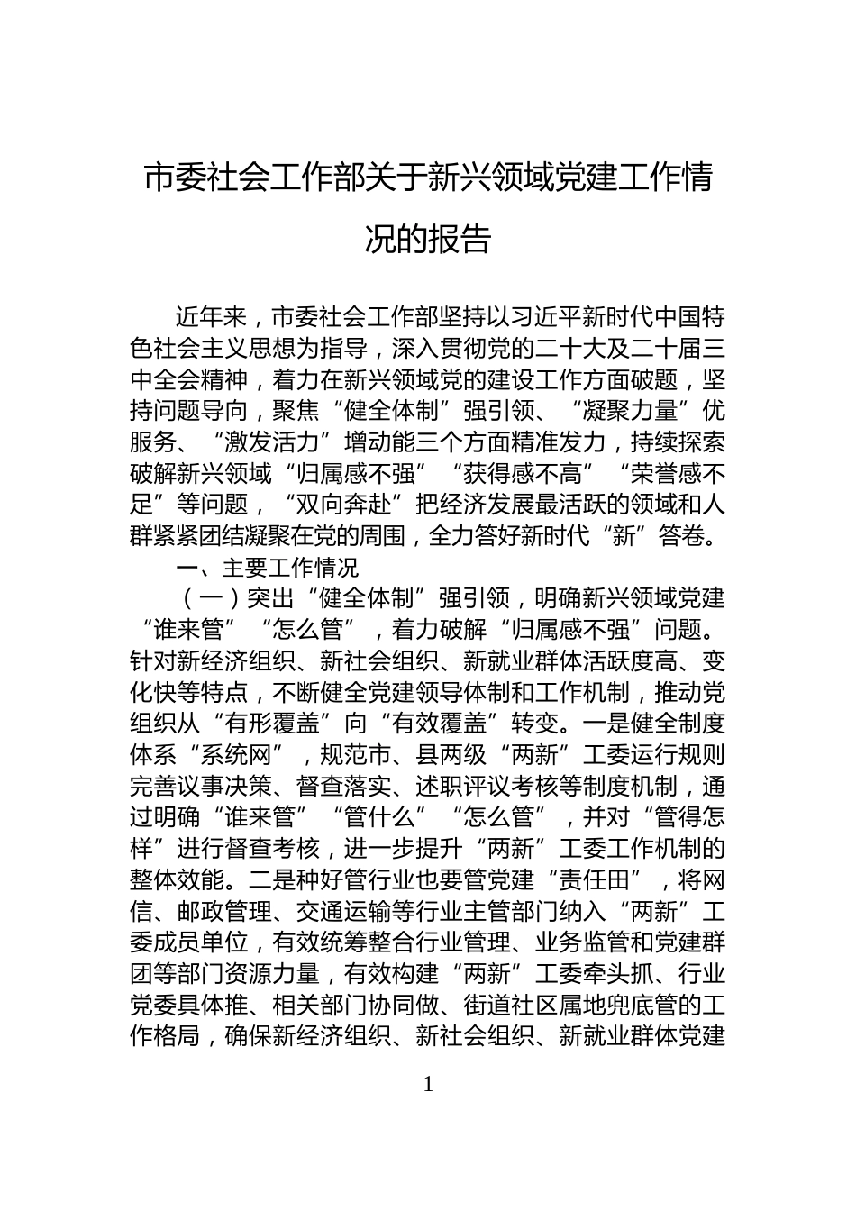 市委社会工作部关于新兴领域党建工作情况的报告_第1页