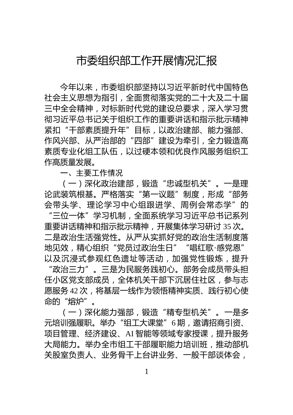 市委组织部工作开展情况汇报_第1页