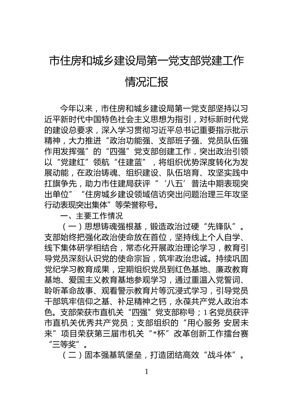 市住房和城乡建设局第一党支部党建工作情况汇报_第1页