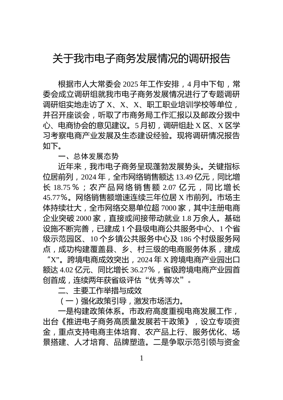 关于我市电子商务发展情况的调研报告_第1页