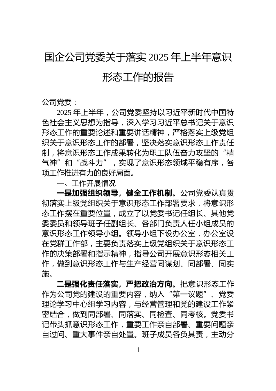 国企公司党委关于落实2025年上半年意识形态工作的报告_第1页