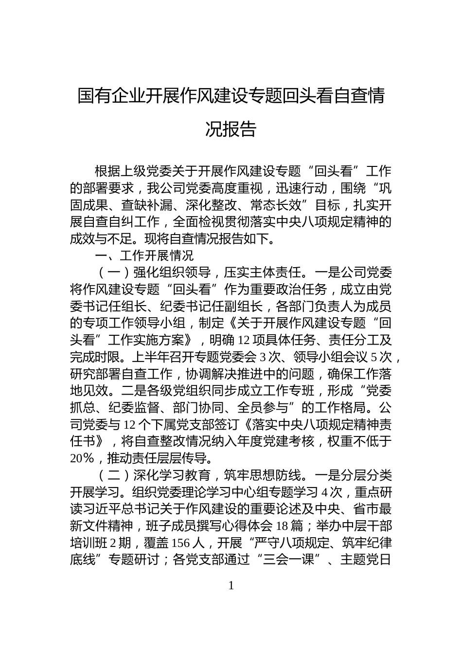 国有企业开展作风建设专题回头看自查情况报告_第1页