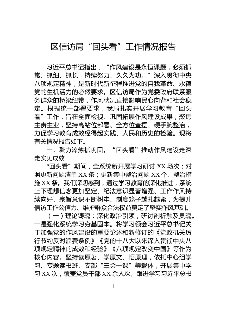 区信访局“回头看”工作情况报告_第1页