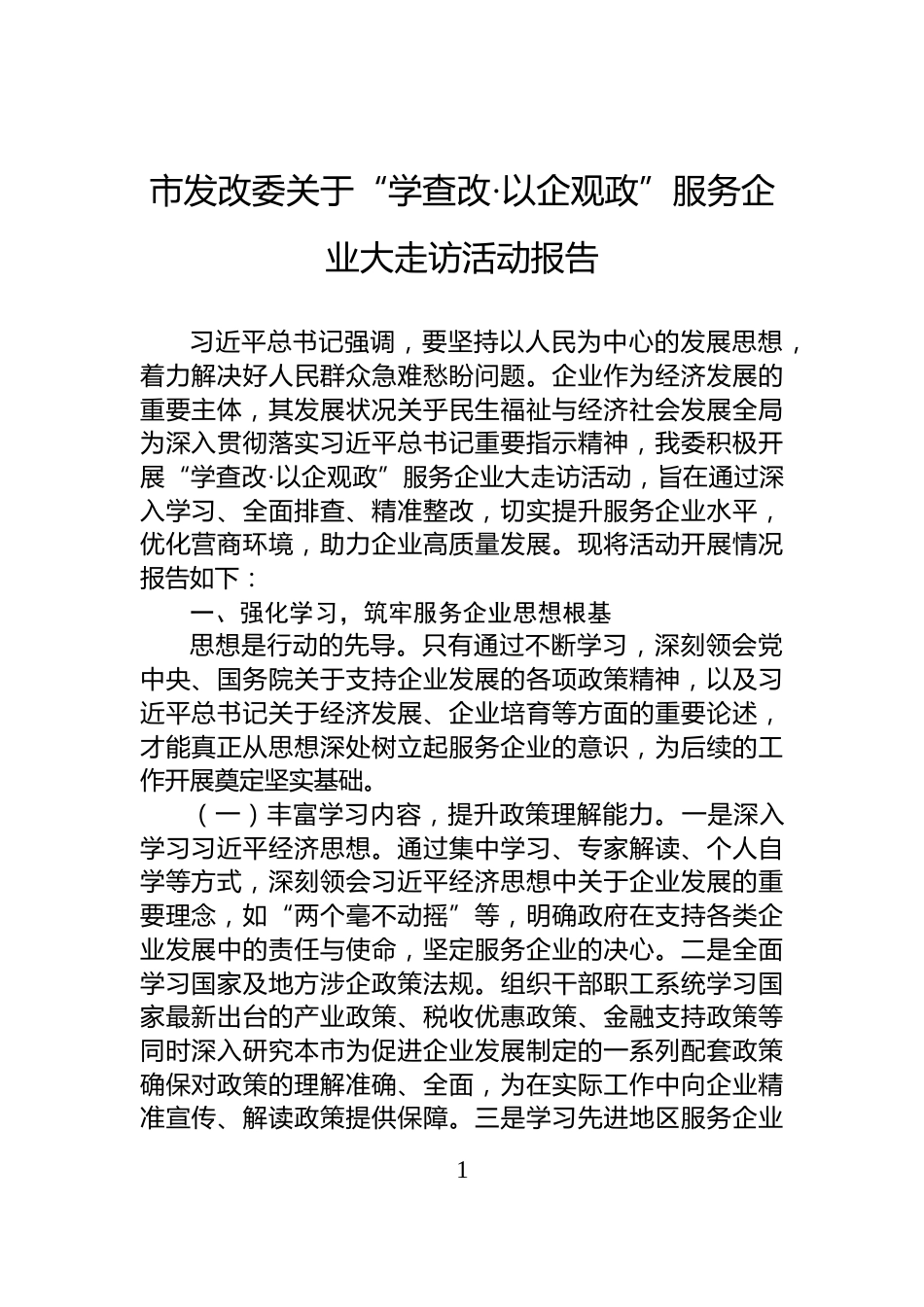 市发改委关于“学查改·以企观政”服务企业大走访活动报告_第1页
