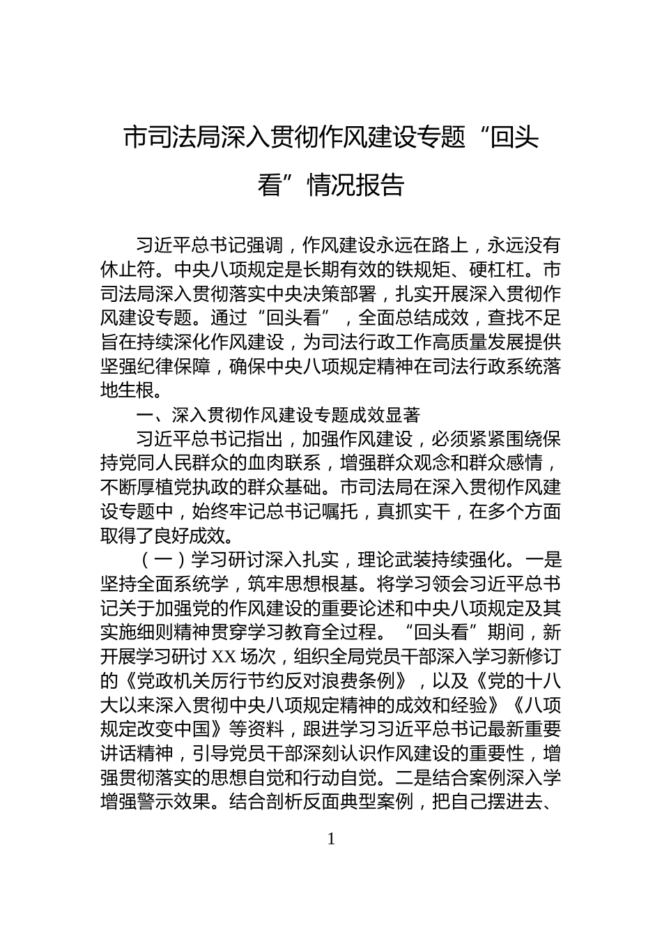 市司法局深入贯彻作风建设专题“回头看”情况报告_第1页