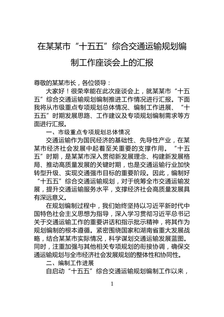 在某某市“十五五”综合交通运输规划编制工作座谈会上的汇报_第1页