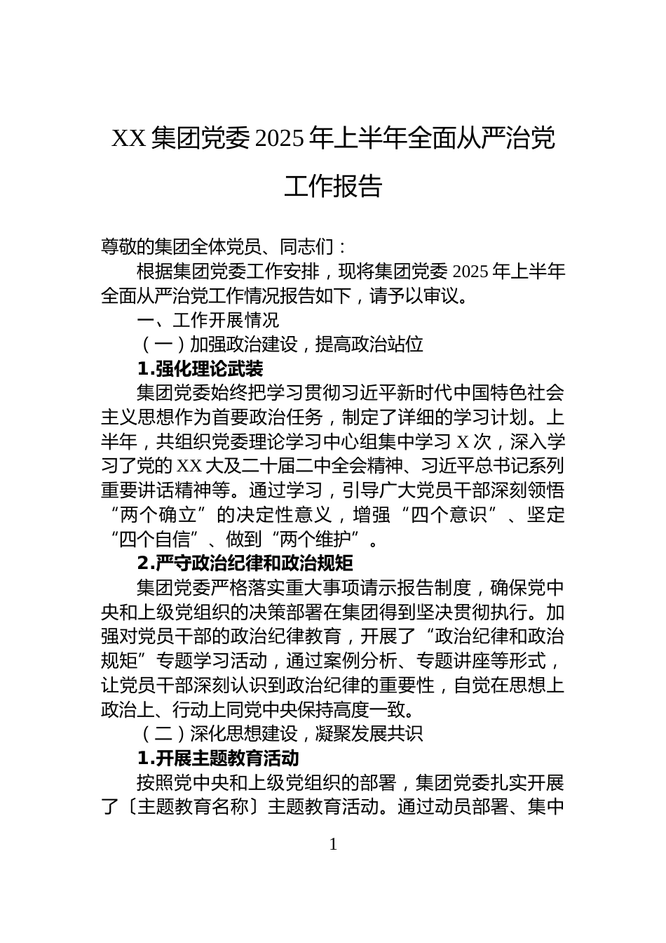 XX集团党委2025年上半年全面从严治党工作报告_第1页