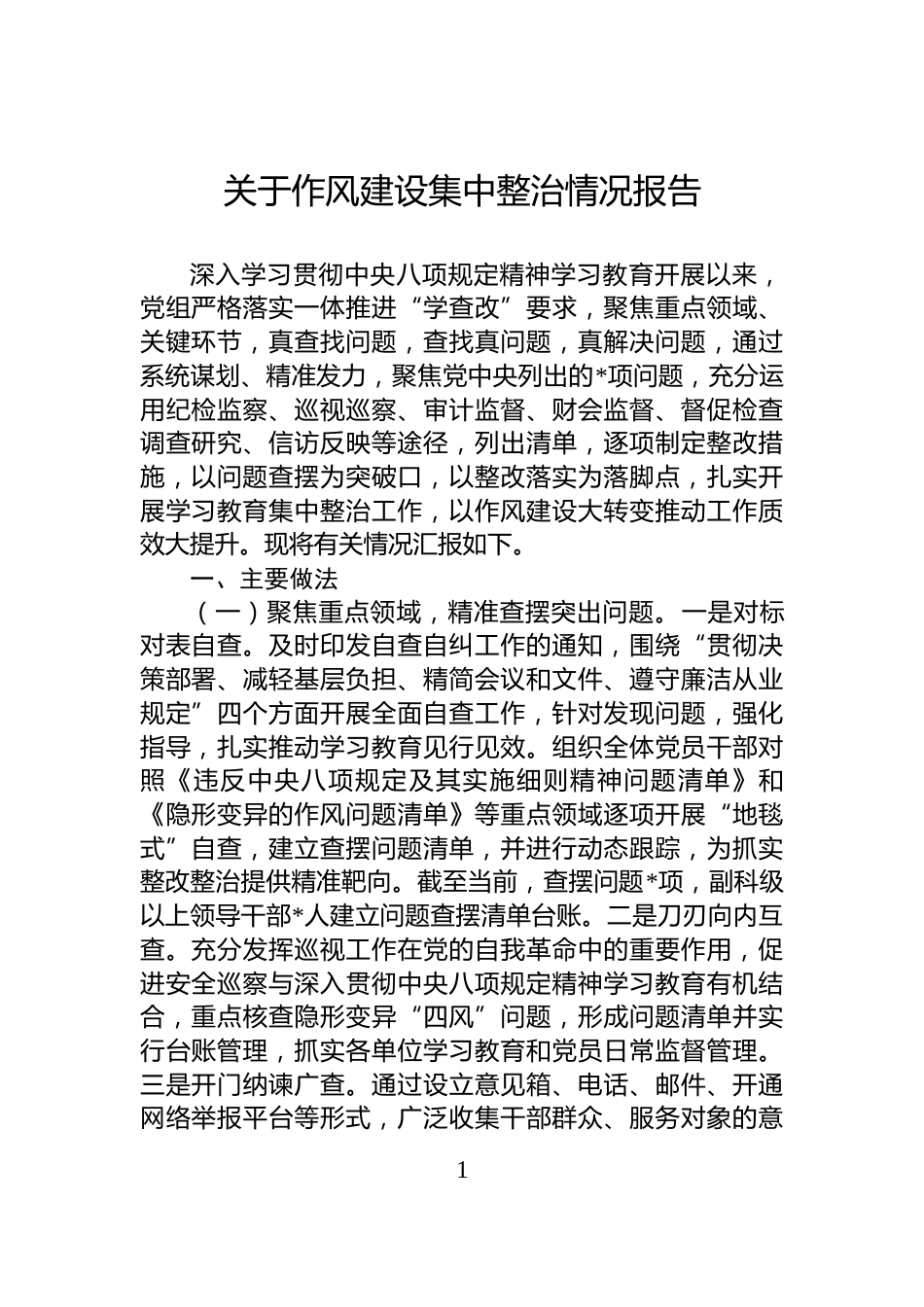 关于作风建设集中整治情况报告_第1页