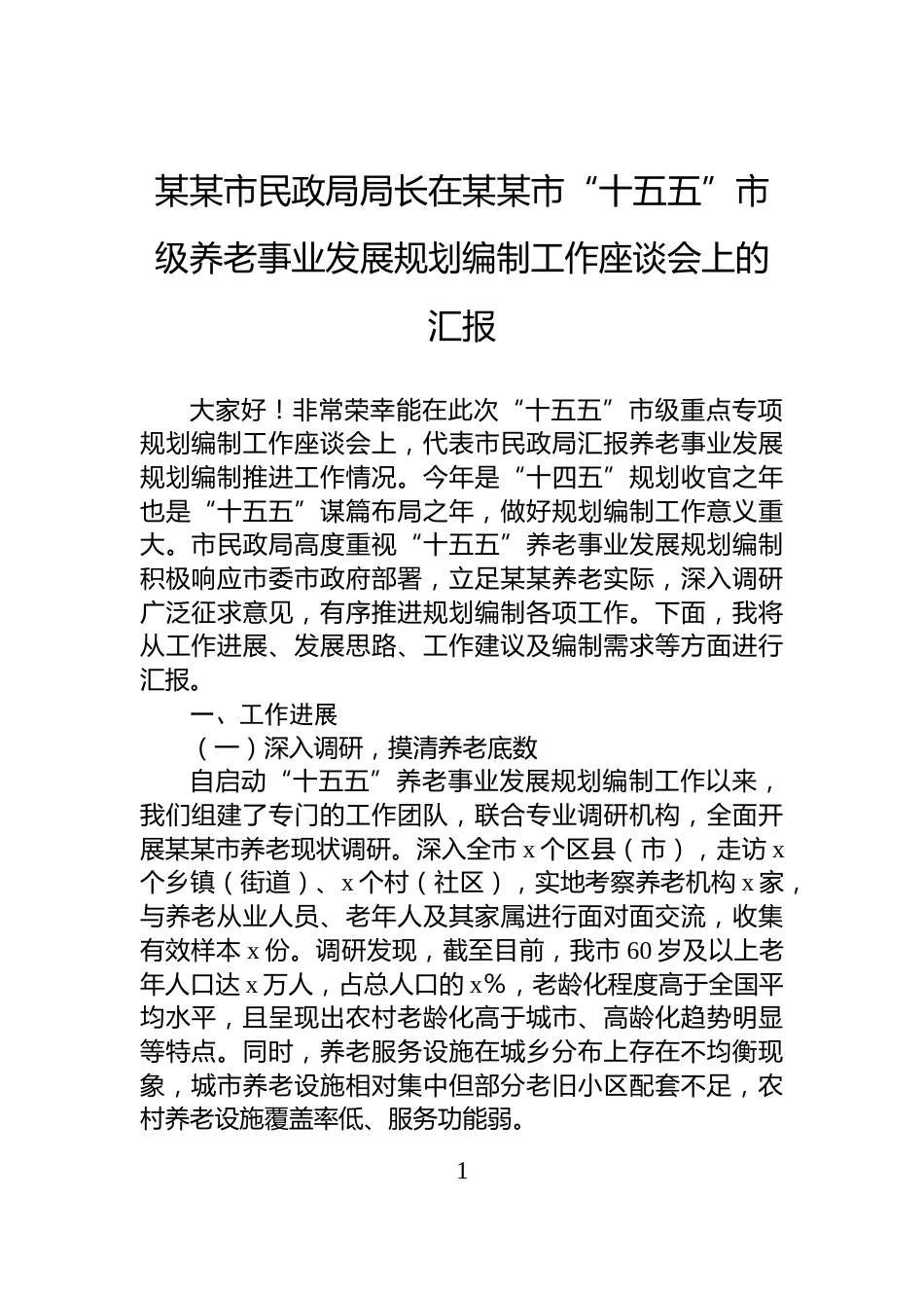 某某市民政局局长在某某市“十五五”市级养老事业发展规划编制工作座谈会上的汇报_第1页
