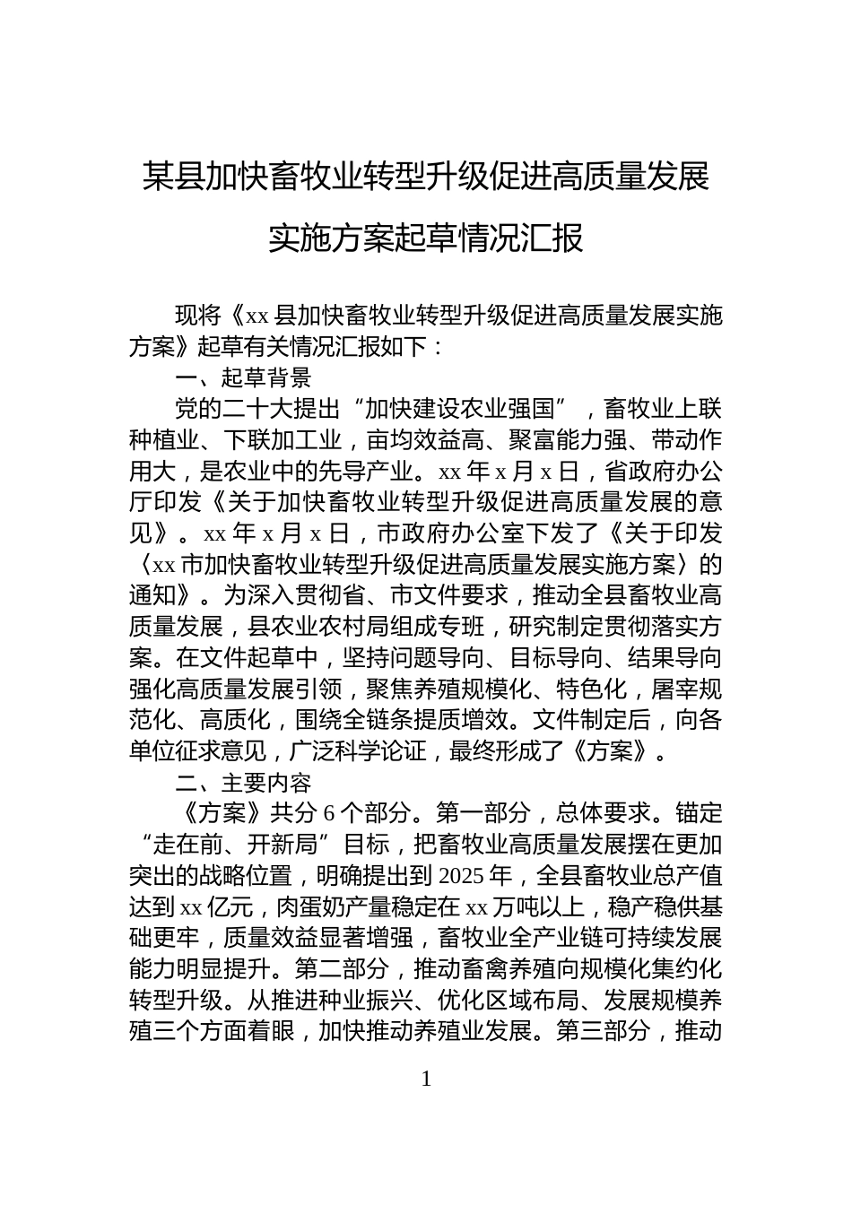 某县加快畜牧业转型升级促进高质量发展实施方案起草情况汇报_第1页