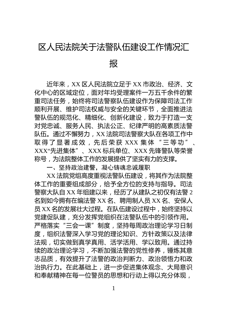 区人民法院关于法警队伍建设工作情况汇报_第1页