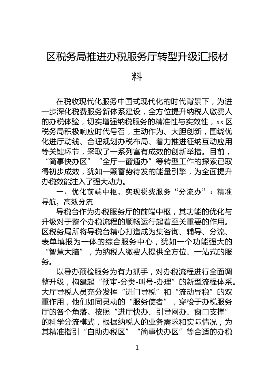 区税务局推进办税服务厅转型升级汇报材料_第1页