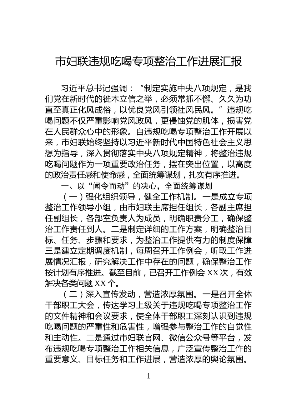 市妇联违规吃喝专项整治工作进展汇报_第1页