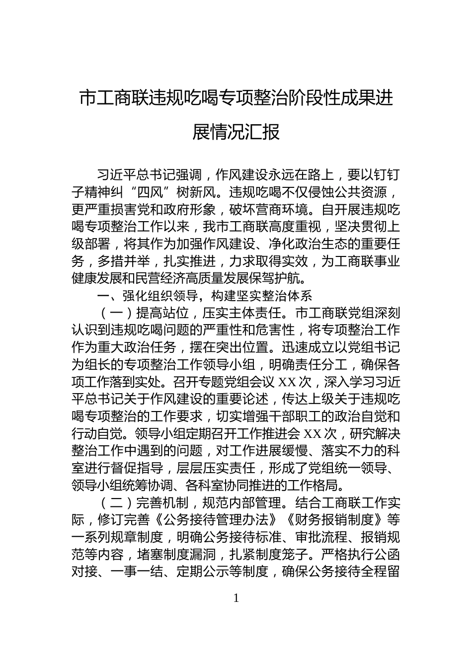 市工商联违规吃喝专项整治阶段性成果进展情况汇报_第1页