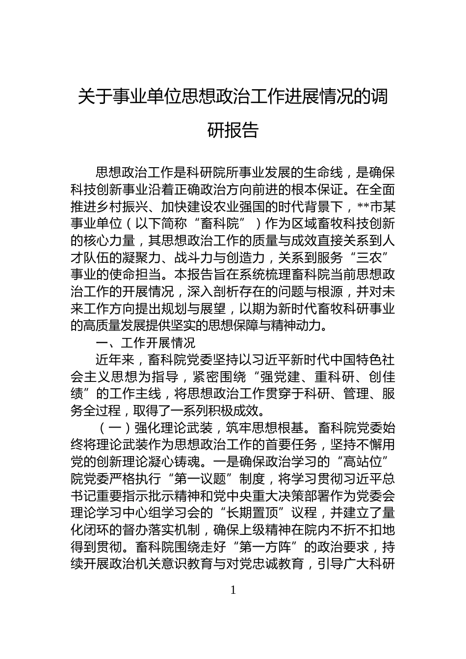 关于事业单位思想政治工作进展情况的调研报告_第1页