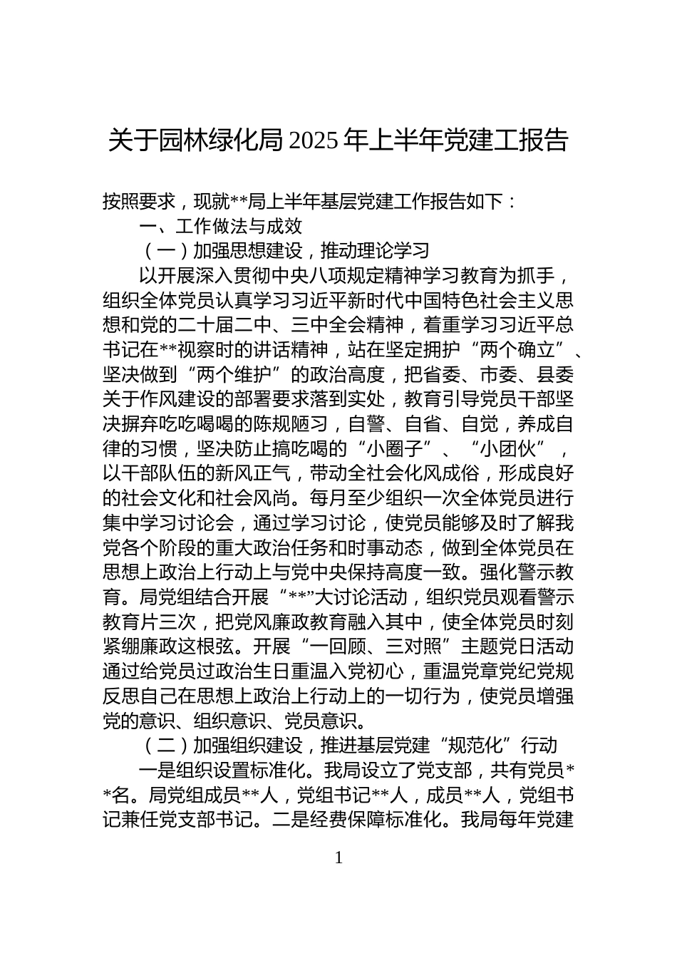 关于园林绿化局2025年上半年党建工报告_第1页